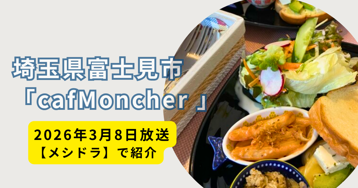 メシドラ】埼玉県富士見市オープンサンドのお店どこ？佐久間大介が 