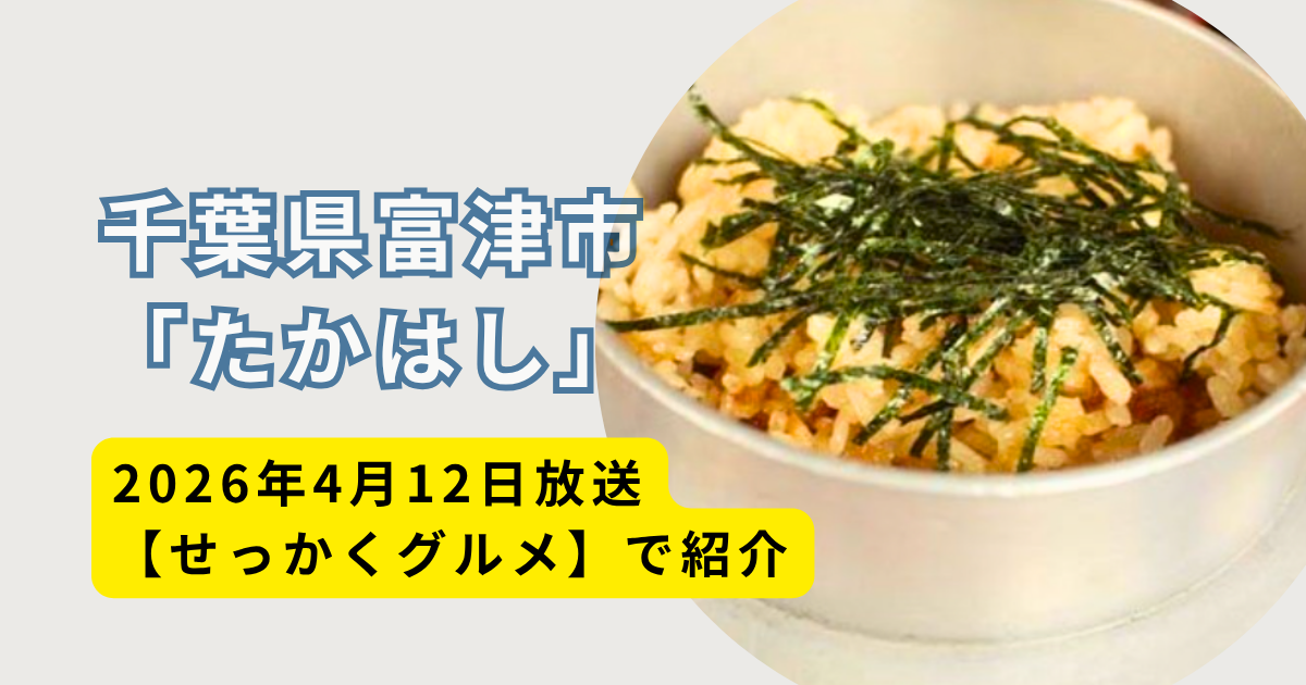 せっかくグルメ】千葉県富津市あさり飯のお店どこ？有村架純が「魚貝 