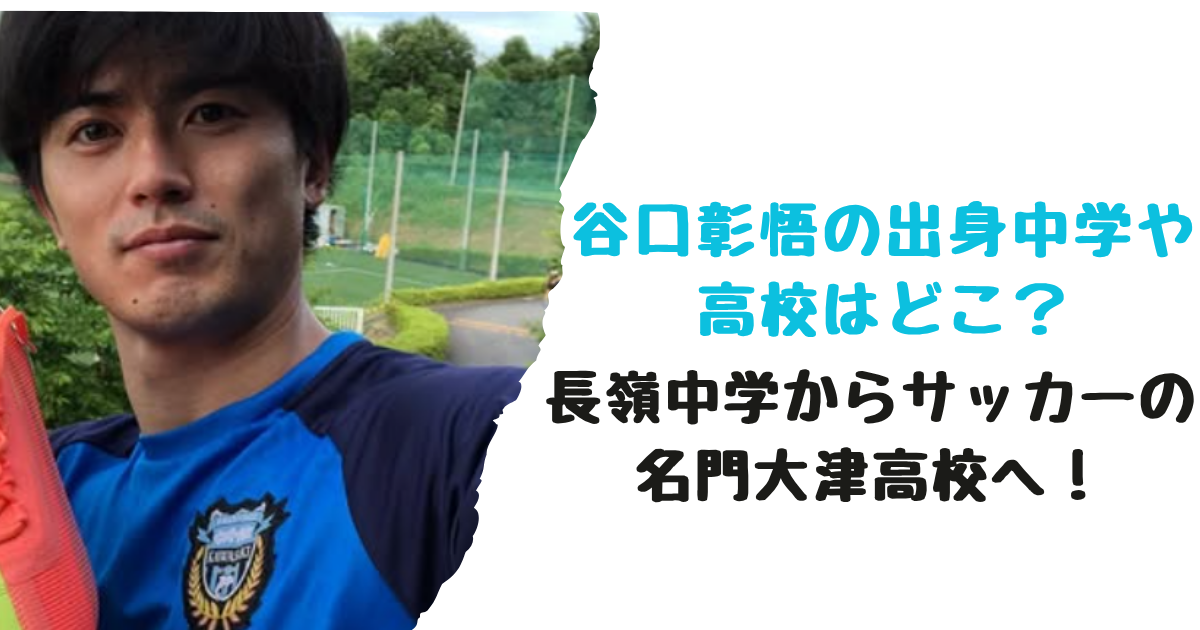 谷口彰悟の出身中学や高校はどこ？長嶺中学からサッカーの名門大津高校 