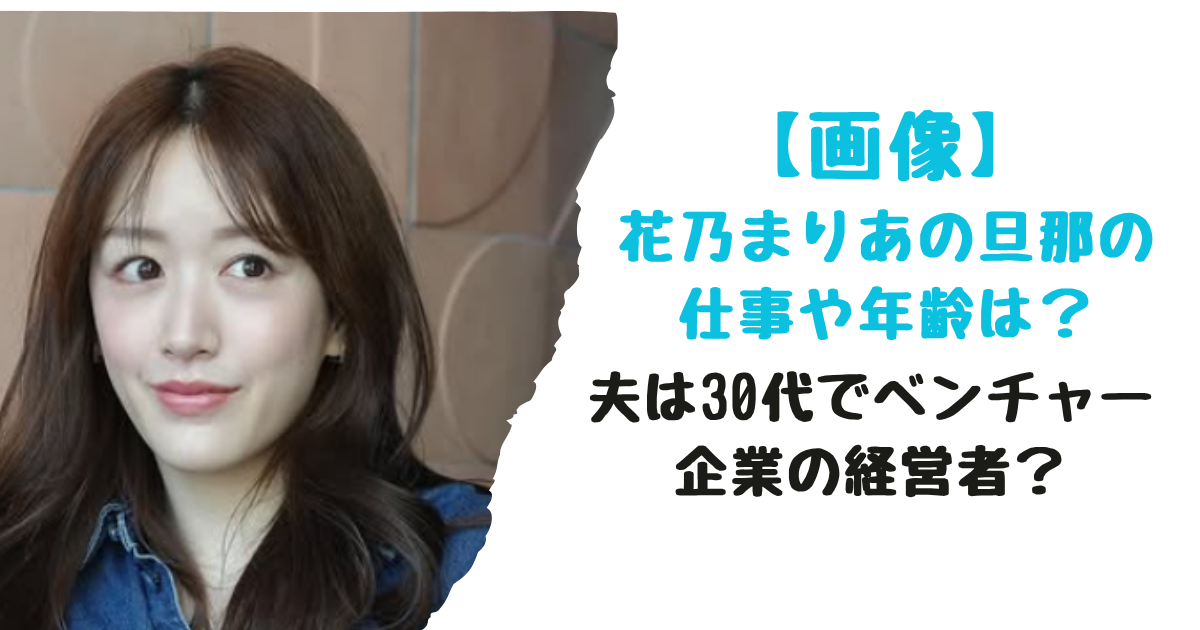 【画像】花乃まりあの旦那の仕事や年齢は？夫は30代でベンチャー企業の経営者？ | ザ …